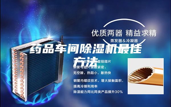 药品车间除湿机最佳方法