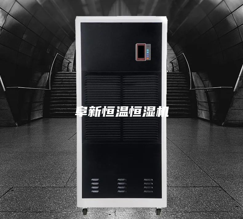 阜新恒温恒湿机