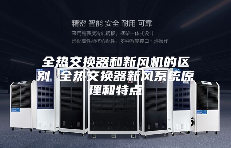全热交换器和新风机的区别 全热交换器新风系统原理和特点