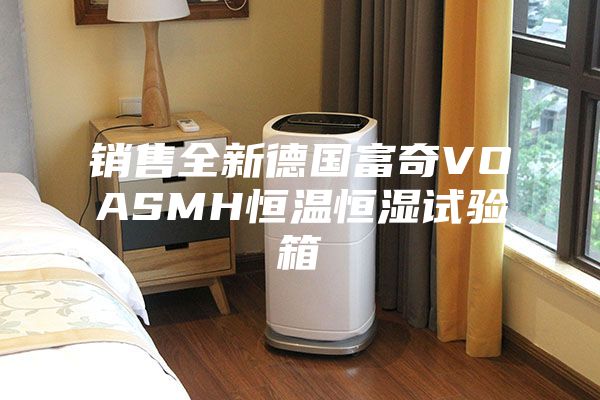 销售全新德国富奇VOASMH恒温恒湿试验箱