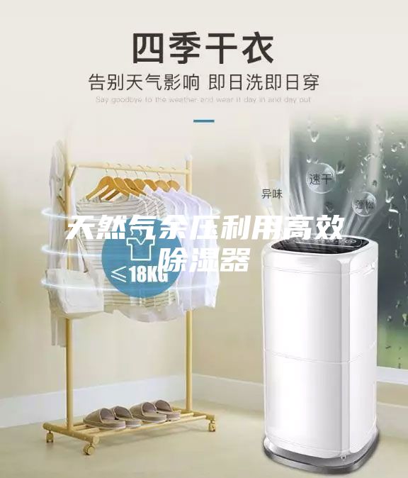 天然气余压利用高效除湿器