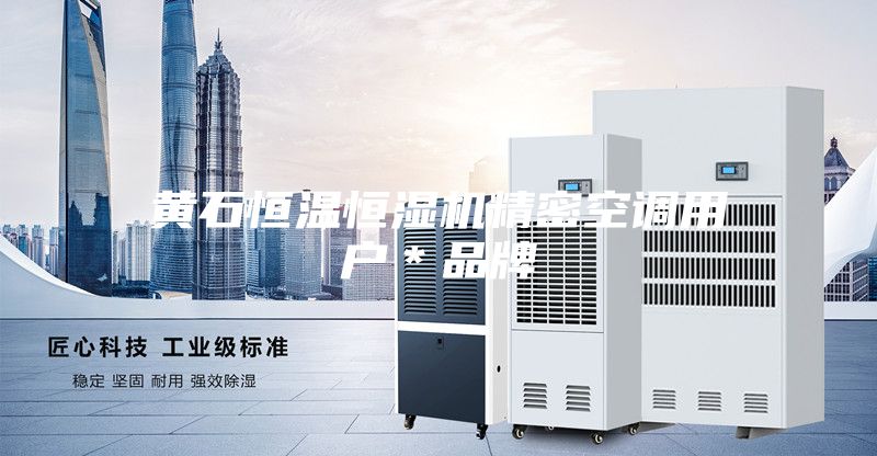 黄石恒温恒湿机精密空调用户＊品牌