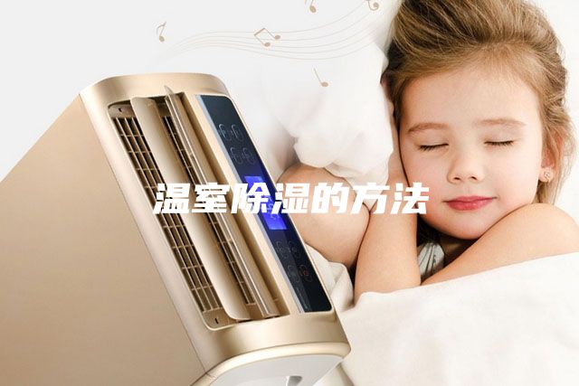 温室除湿的方法