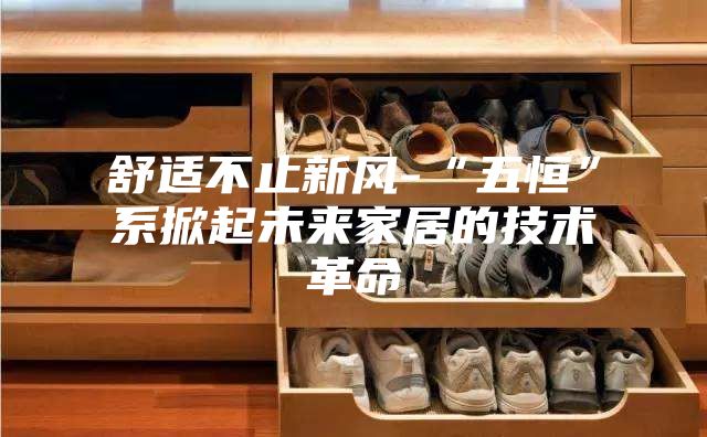 舒适不止新风-“五恒”系掀起未来家居的技术革命