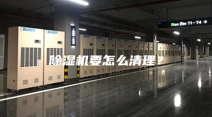除湿机要怎么清理？