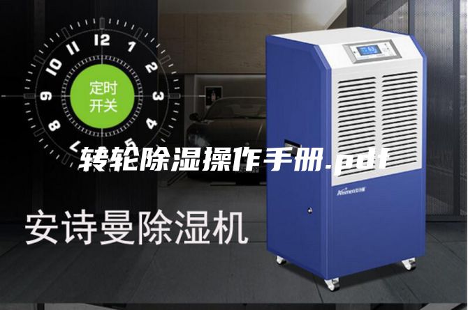 转轮除湿操作手册.pdf