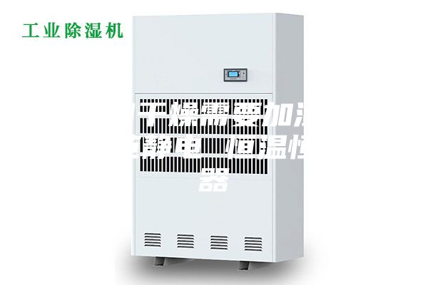 车间干燥需要加湿机防范静电 恒温恒湿器