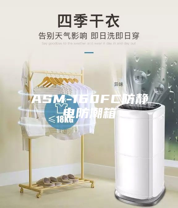 ASM-160FC防静电防潮箱