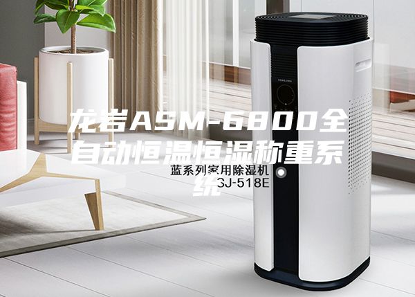 龙岩ASM-6800全自动恒温恒湿称重系统
