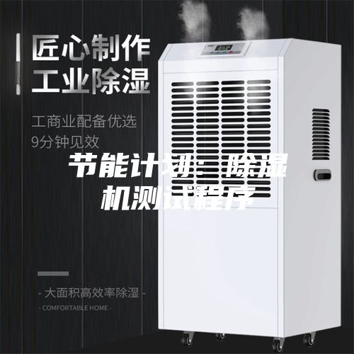 节能计划：除湿机测试程序