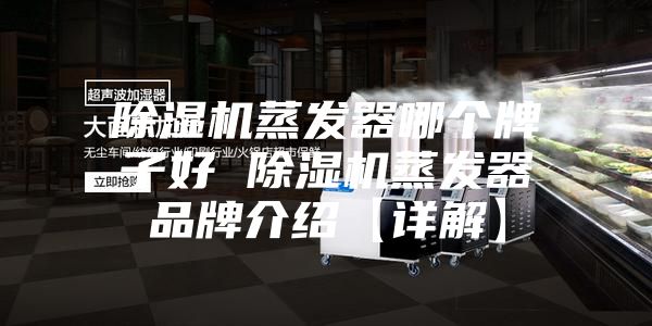 除湿机蒸发器哪个牌子好 除湿机蒸发器品牌介绍【详解】