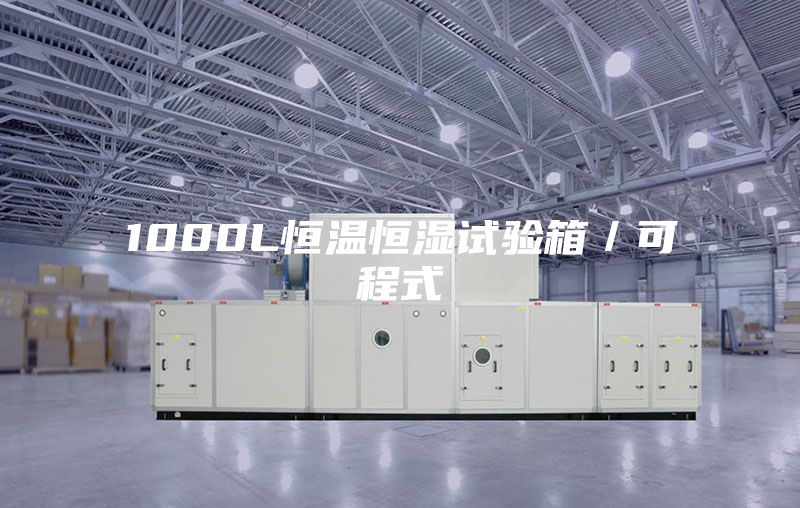 1000L恒温恒湿试验箱／可程式