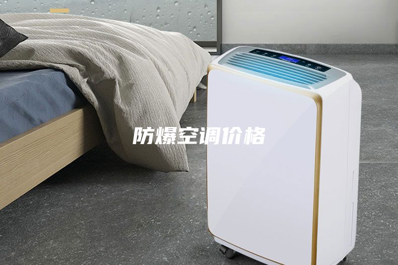 防爆空调价格