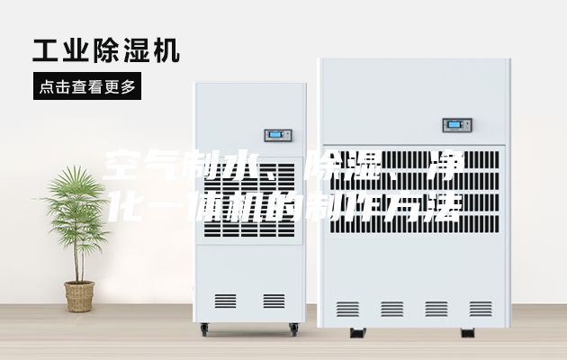 空气制水、除湿、净化一体机的制作方法