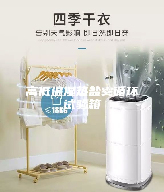 高低温湿热盐雾循环试验箱