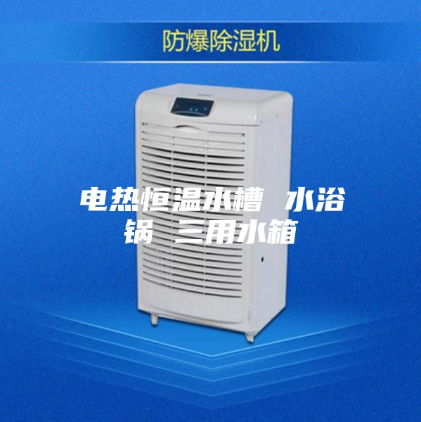 电热恒温水槽 水浴锅 三用水箱