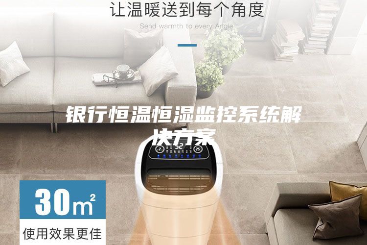 银行恒温恒湿监控系统解决方案