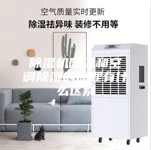 除湿机除湿和空调除湿的原理有什么区别