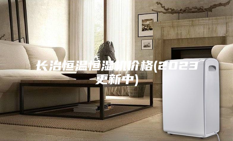 长治恒温恒湿机价格(2023更新中)