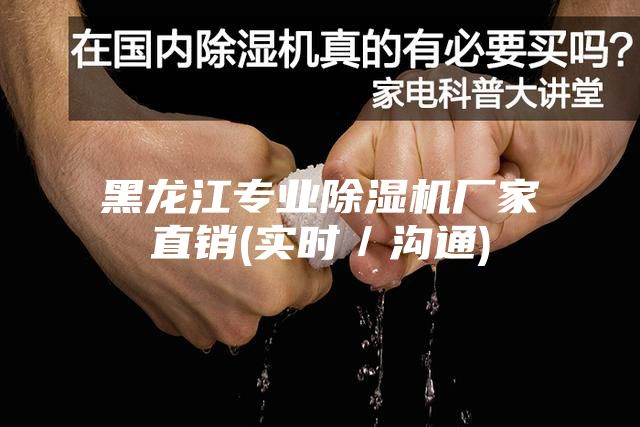 黑龙江专业除湿机厂家直销(实时／沟通)