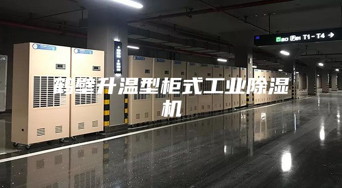 鹤壁升温型柜式工业除湿机