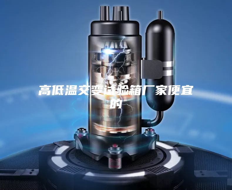 高低温交变试验箱厂家便宜的