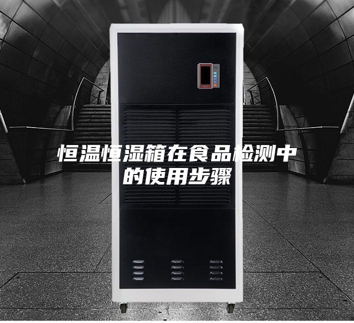恒温恒湿箱在食品检测中的使用步骤
