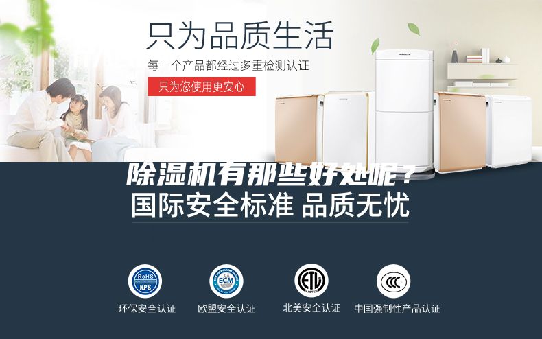 除湿机有那些好处呢？