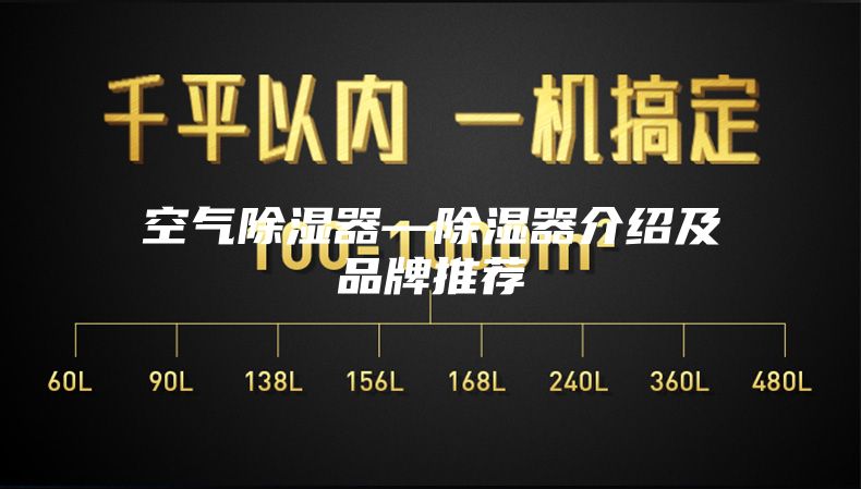 空气除湿器—除湿器介绍及品牌推荐