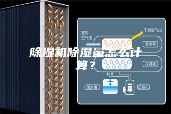 除湿机除湿量怎么计算？