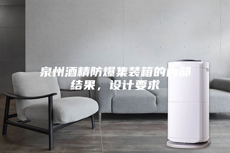 泉州酒精防爆集装箱的内部结果，设计要求