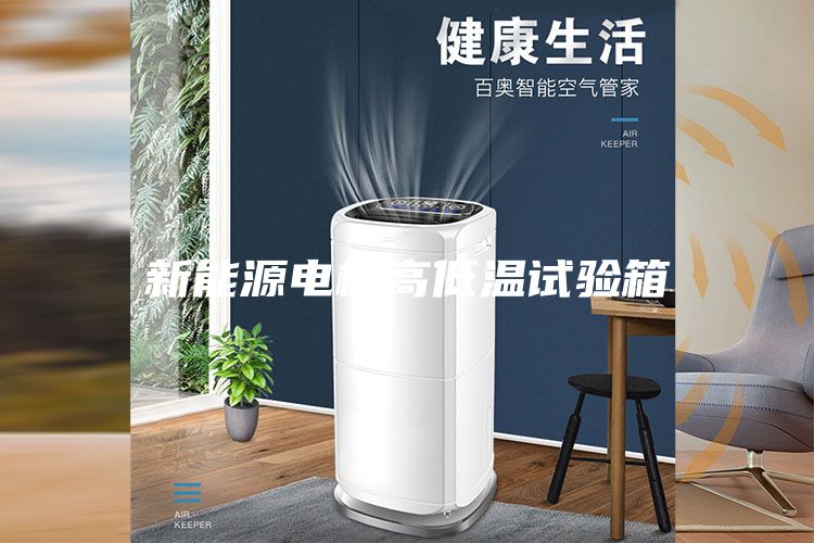 新能源电桩高低温试验箱