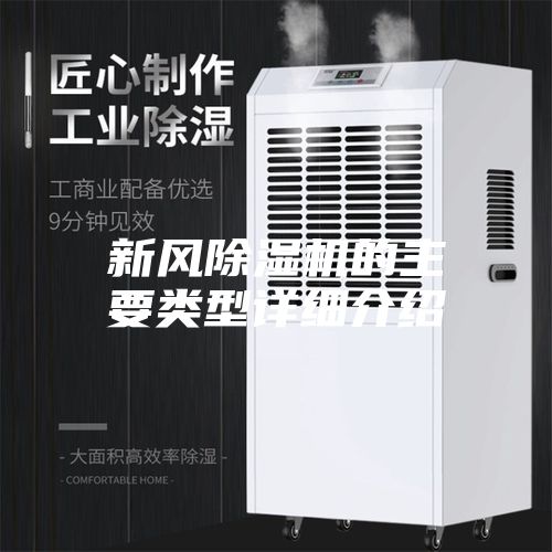 新风除湿机的主要类型详细介绍