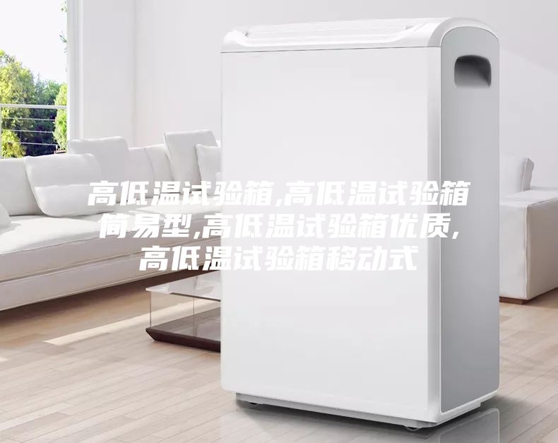 高低温试验箱,高低温试验箱简易型,高低温试验箱优质,高低温试验箱移动式