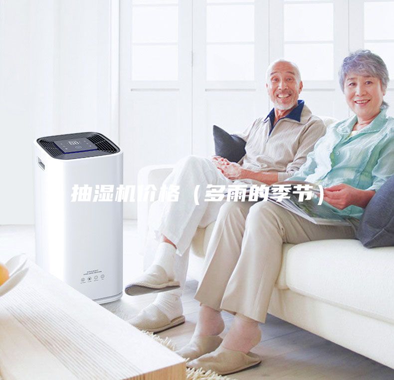 抽湿机价格（多雨的季节）