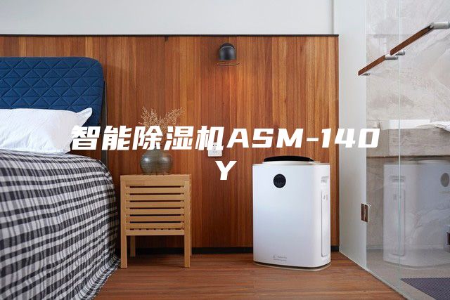 智能除湿机ASM-140Y