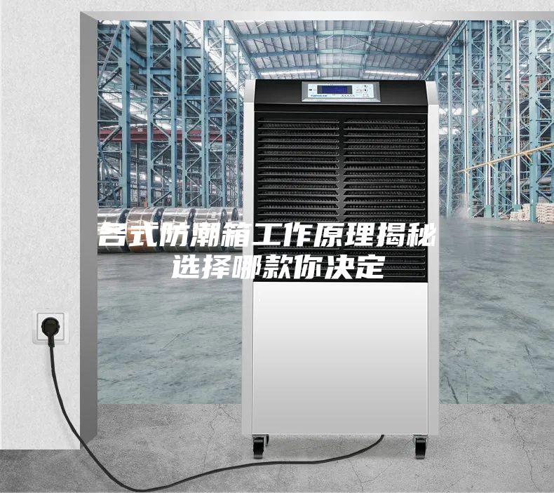 各式防潮箱工作原理揭秘 选择哪款你决定