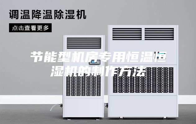 节能型机房专用恒温恒湿机的制作方法