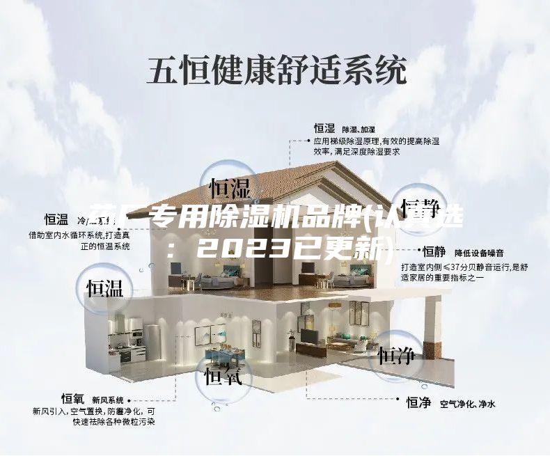 药厂专用除湿机品牌(认真选：2023已更新)
