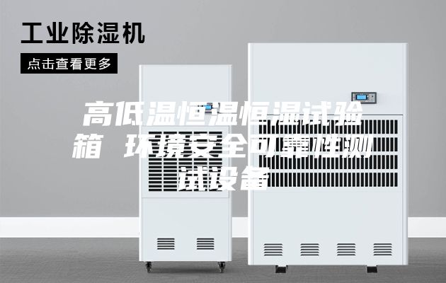 高低温恒温恒湿试验箱 环境安全可靠性测试设备