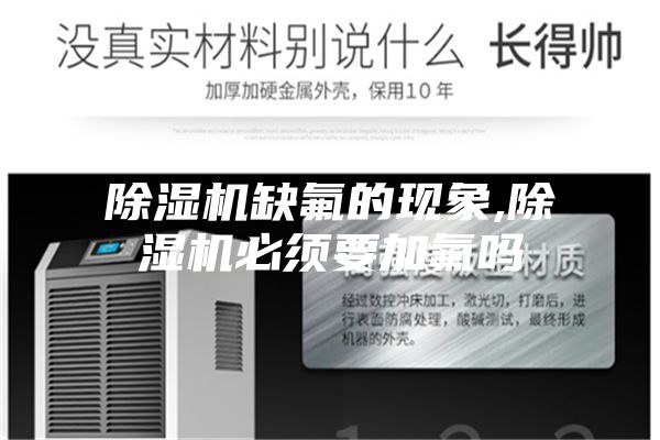 除湿机缺氟的现象,除湿机必须要加氟吗