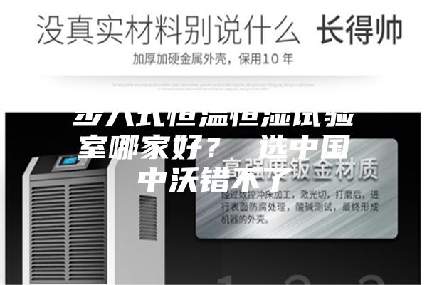 步入式恒温恒湿试验室哪家好？ 选中国中沃错不了