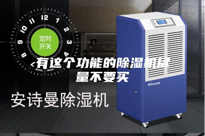 有这个功能的除湿机尽量不要买