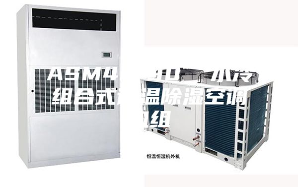 ASM40-90  水冷组合式调温除湿空调机组