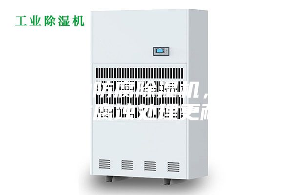 工业防腐除湿机，专业防腐蚀处理更耐用