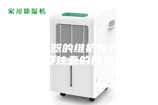 除湿器的维护保养需要注意的问题