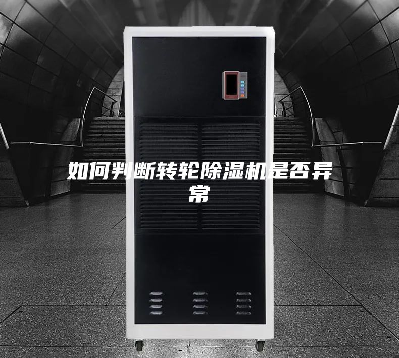 如何判断转轮除湿机是否异常