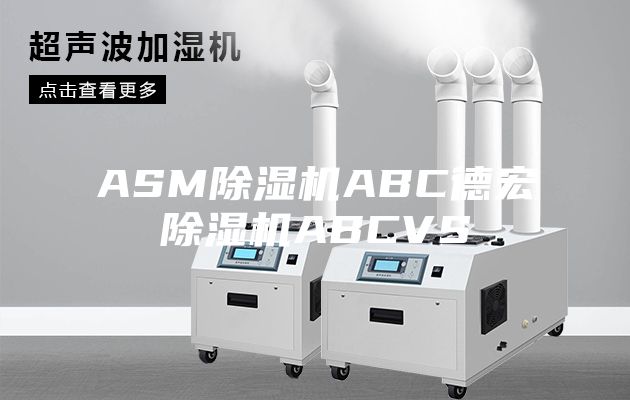 ASM除湿机ABC德宏除湿机ABCVS