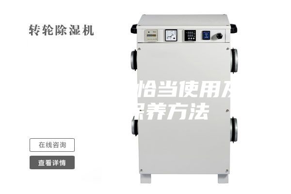 除湿机的恰当使用及维护保养方法