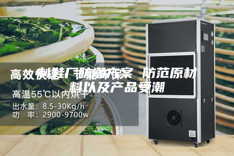 制鞋厂防潮方案 防范原材料以及产品受潮